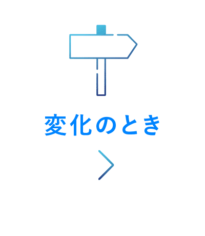 変化のとき